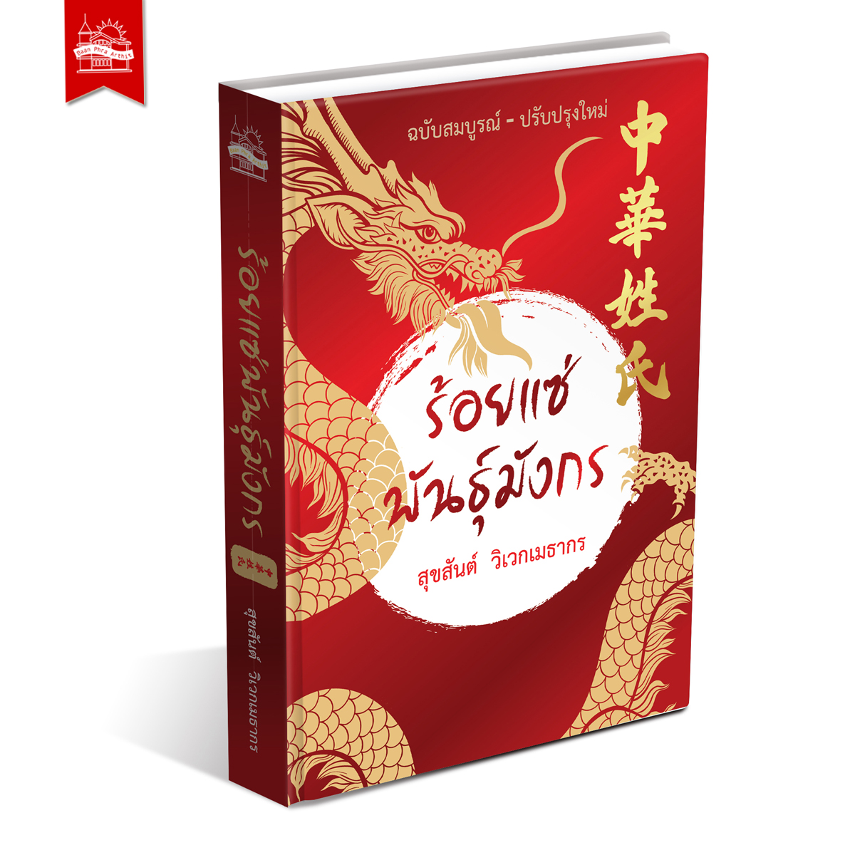 หนังสือ ร้อยแซ่พันธุ์มังกร