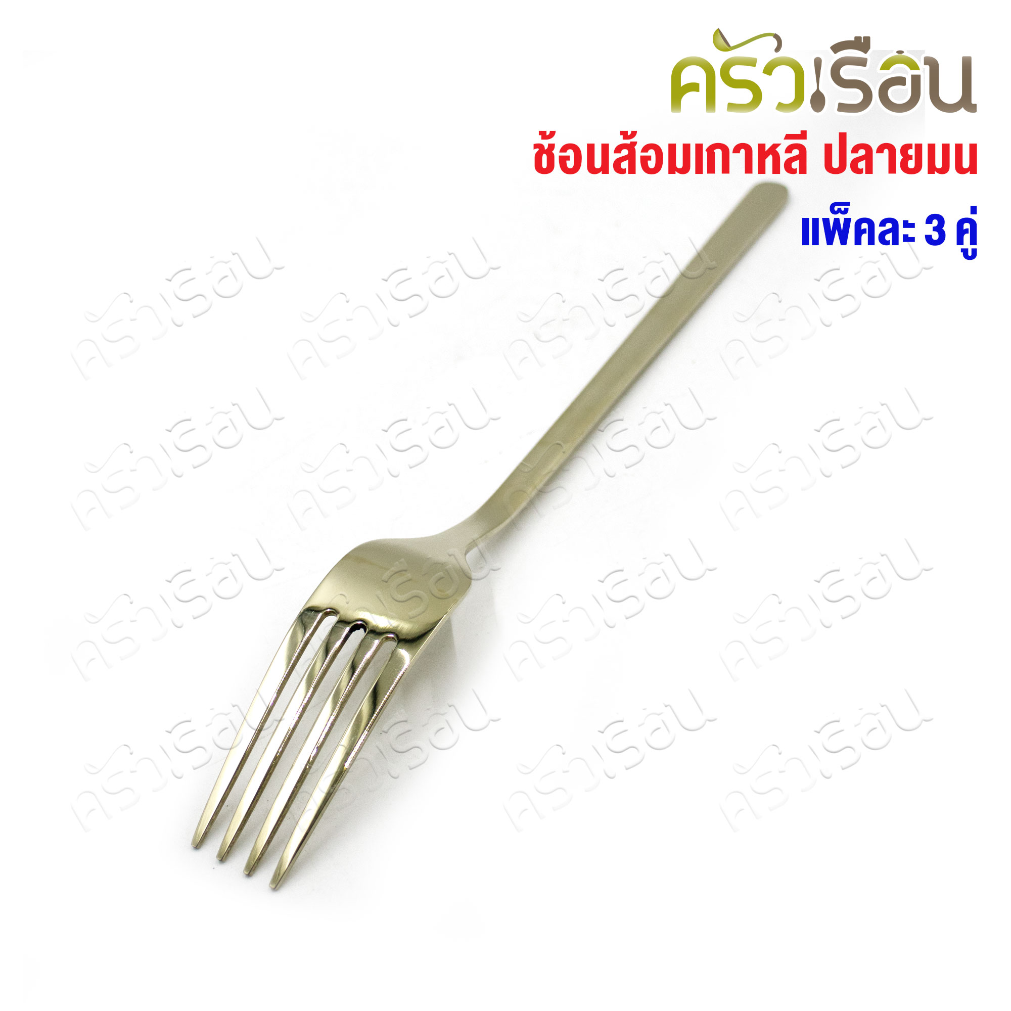FOFO ช้อนส้อม สเตนเลส แบบหนา สีทองแชมเปญ สไตล์เกาหลี ปลายมน แพค 3 คู่ SK9154B-CG ช้อนส้อมโรงแรม