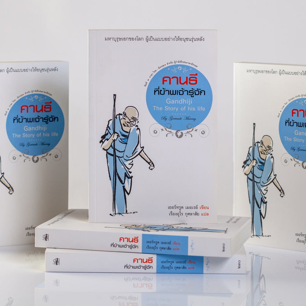 คานธีที่ข้าพเจ้ารู้จัก