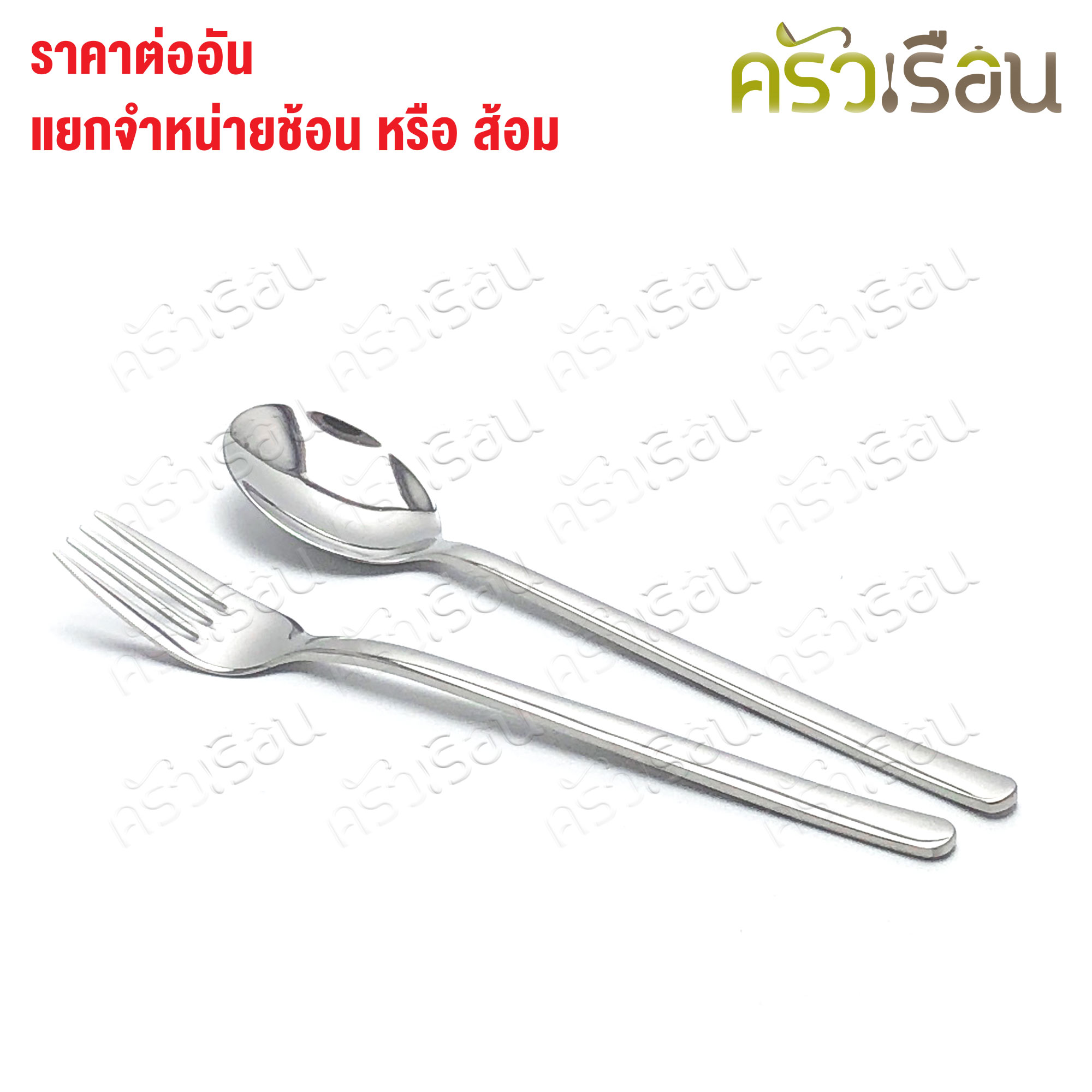 SB [ ราคาต่อชิ้น ช้อน หรือ ส้อม ] ช้อนเกาหลี หรือ ส้อมเกาหลี 18.5 ซม. SUS304