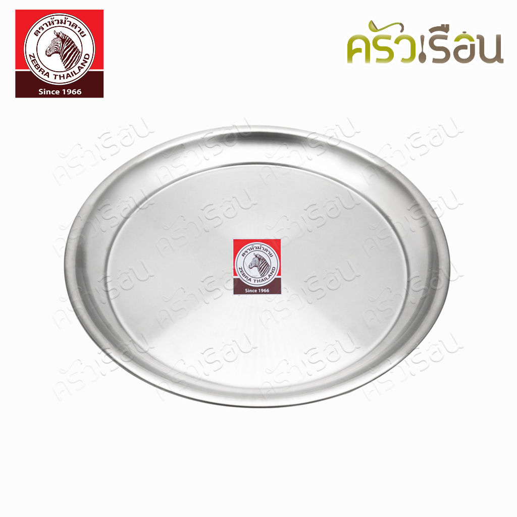 ZEBRA ถาดกลม สเตนเลส ตราหัวม้าลาย 131025 131030 131036 131041 131046 131050