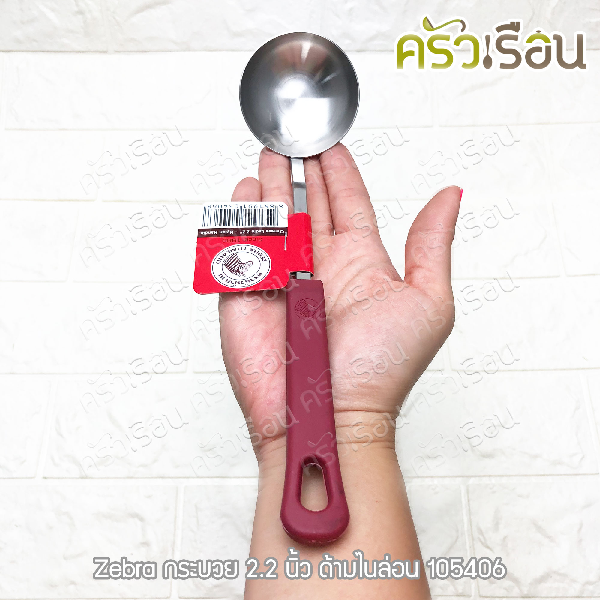 ZEBRA กระบวย สเตนเลส 2.2 นิ้ว 30 ml. ด้ามไนล่อน ตราหัวม้าลาย 105406