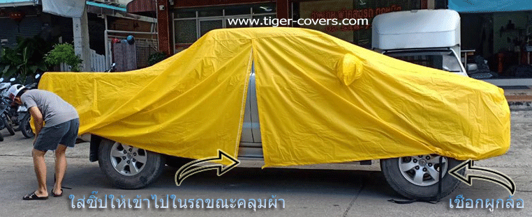 ผ้าคลุมรถ สั่งตัดพิเศษ