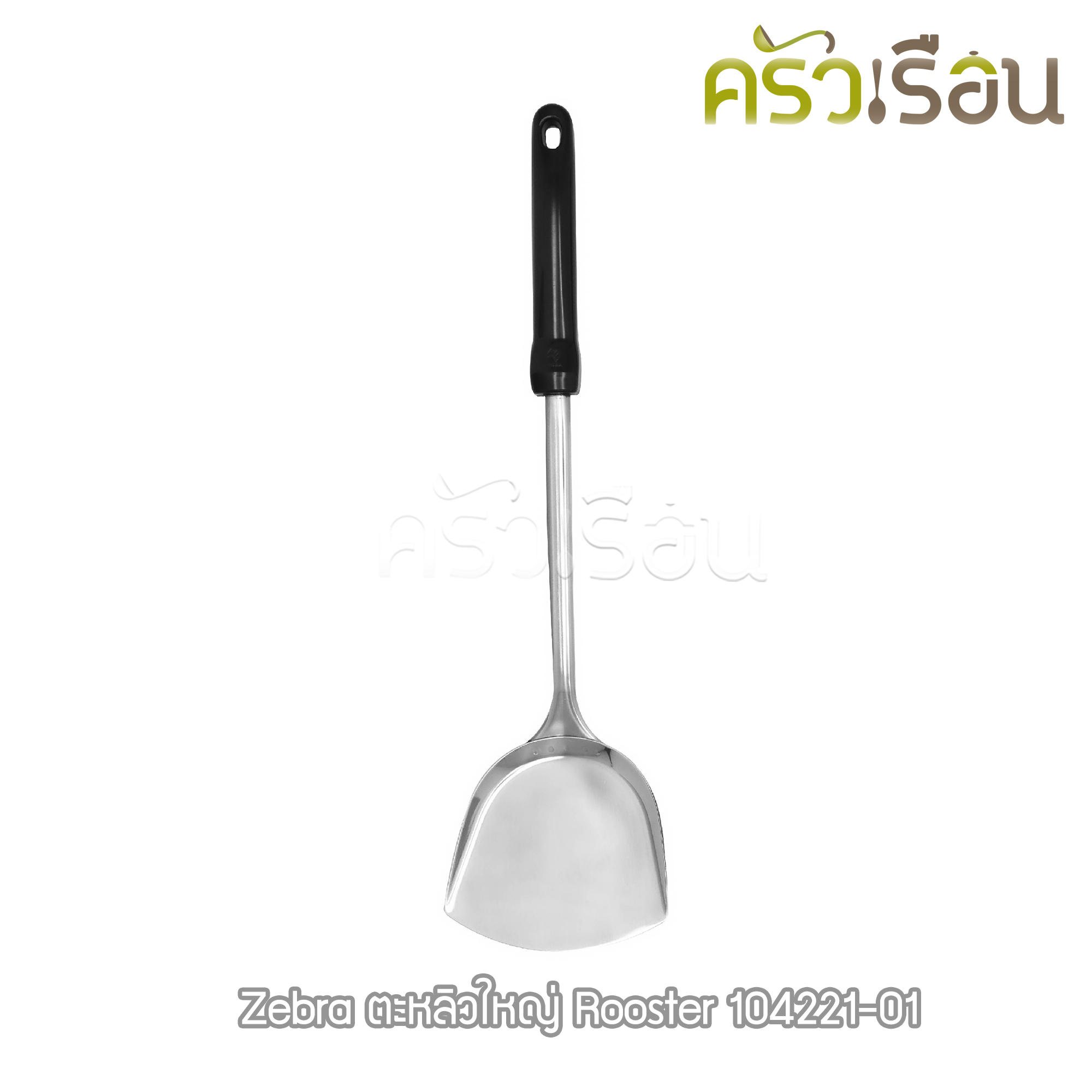 ZEBRA ตะหลิว ใหญ่ Rooster 11.5 x 50 ซม. ตราหัวม้าลาย 104221