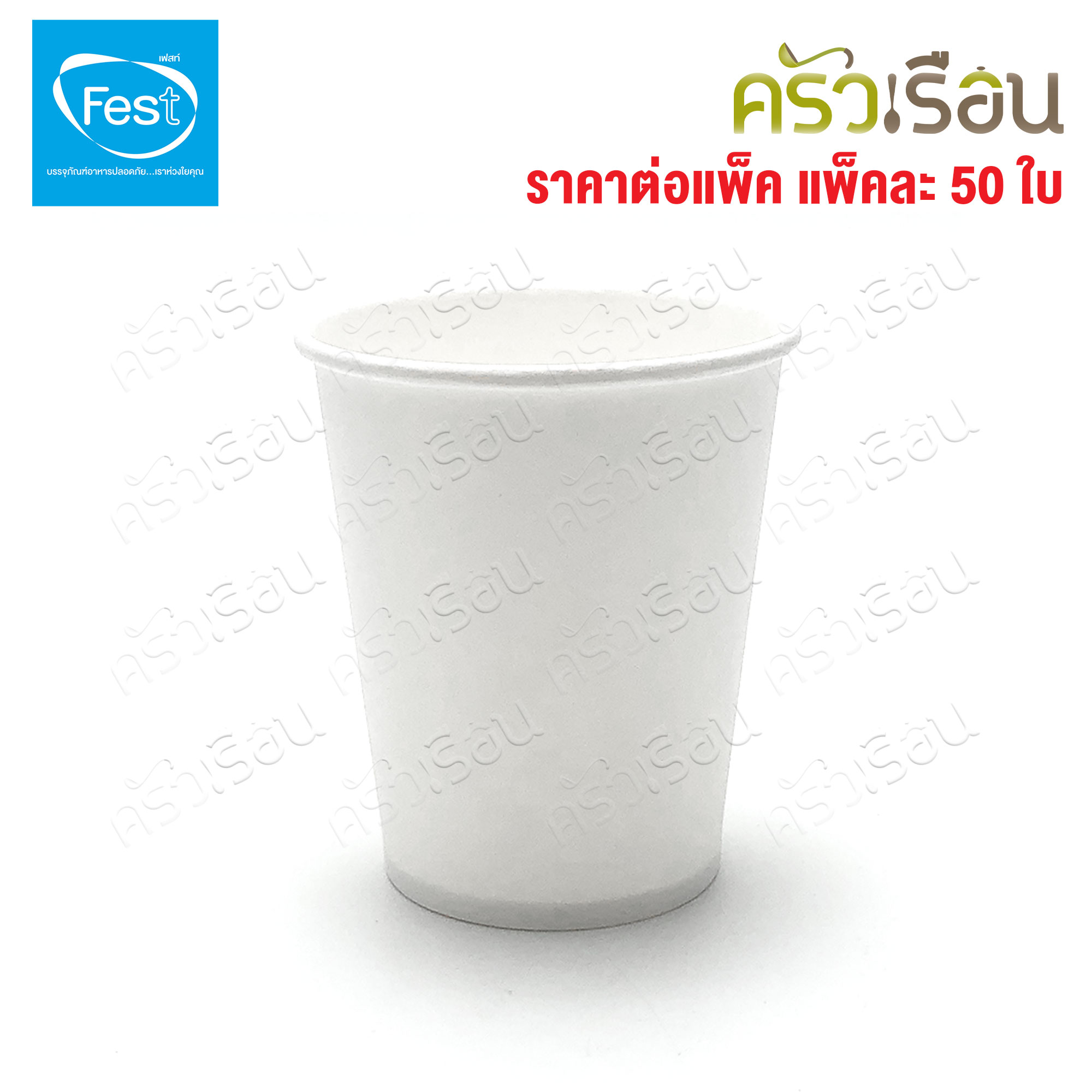FEST แก้วร้อน เฟสท์ ช้อยส์ แพ็คละ 50 ใบ แก้วกระดาษ ถ้วยกาแฟมีหู แก้วกาแฟร้อน ถ้วยกาแฟ ถ้วยกาแฟร้อน 4 ออนซ์ 6.5 ออนซ์ 8 ออนซ์ PC4-00 PC65-00 PC8-00 PC65H-00 PC8H-00