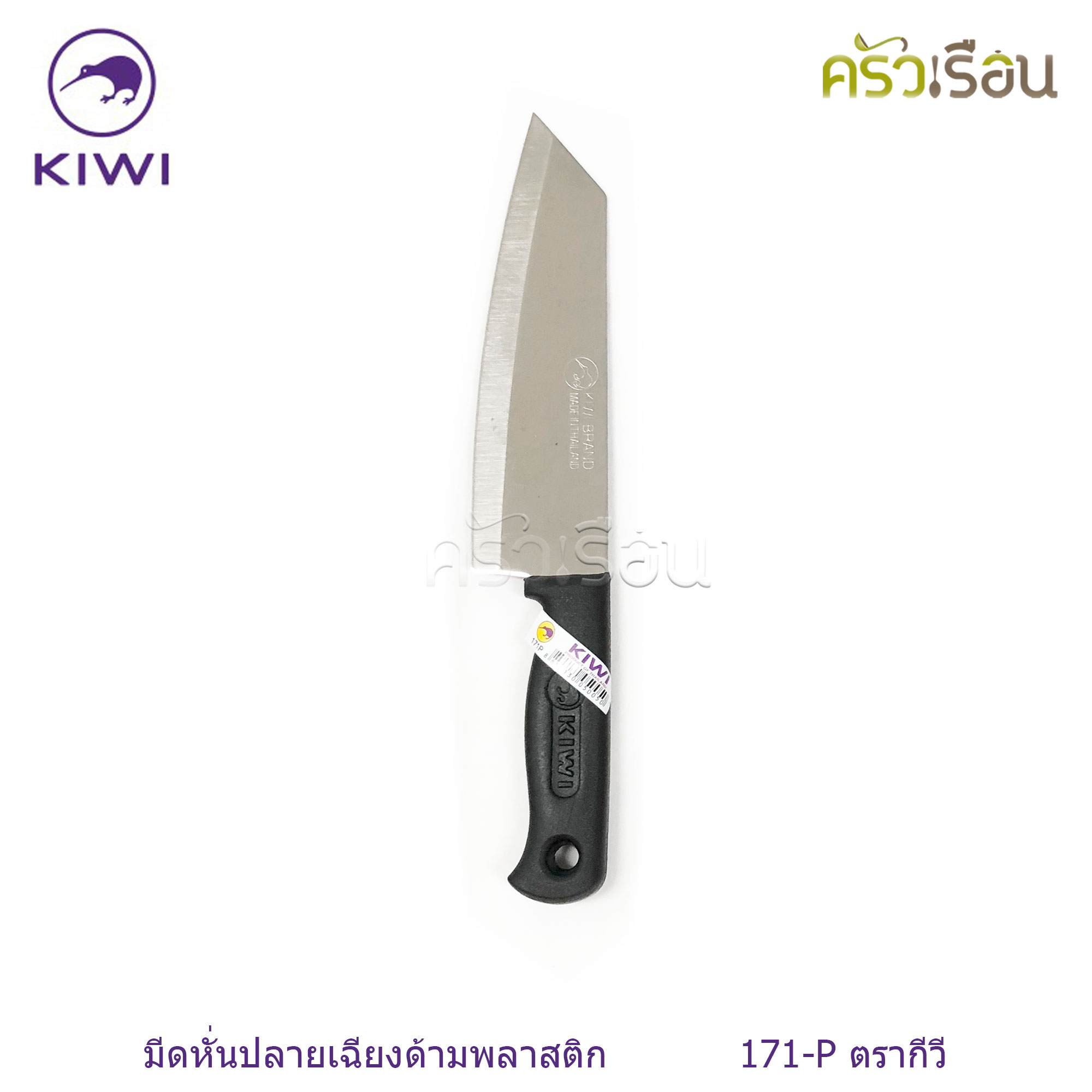 Kiwi [ ราคาต่ออัน ] มีดหั่น / มีดครัว ขนาด 6 หรือ 6.25 หรือ 6.5 นิ้ว ปลายแหลม หรือ ปลายตัด ตรากีวี 171 172 173 171P 172P 173P