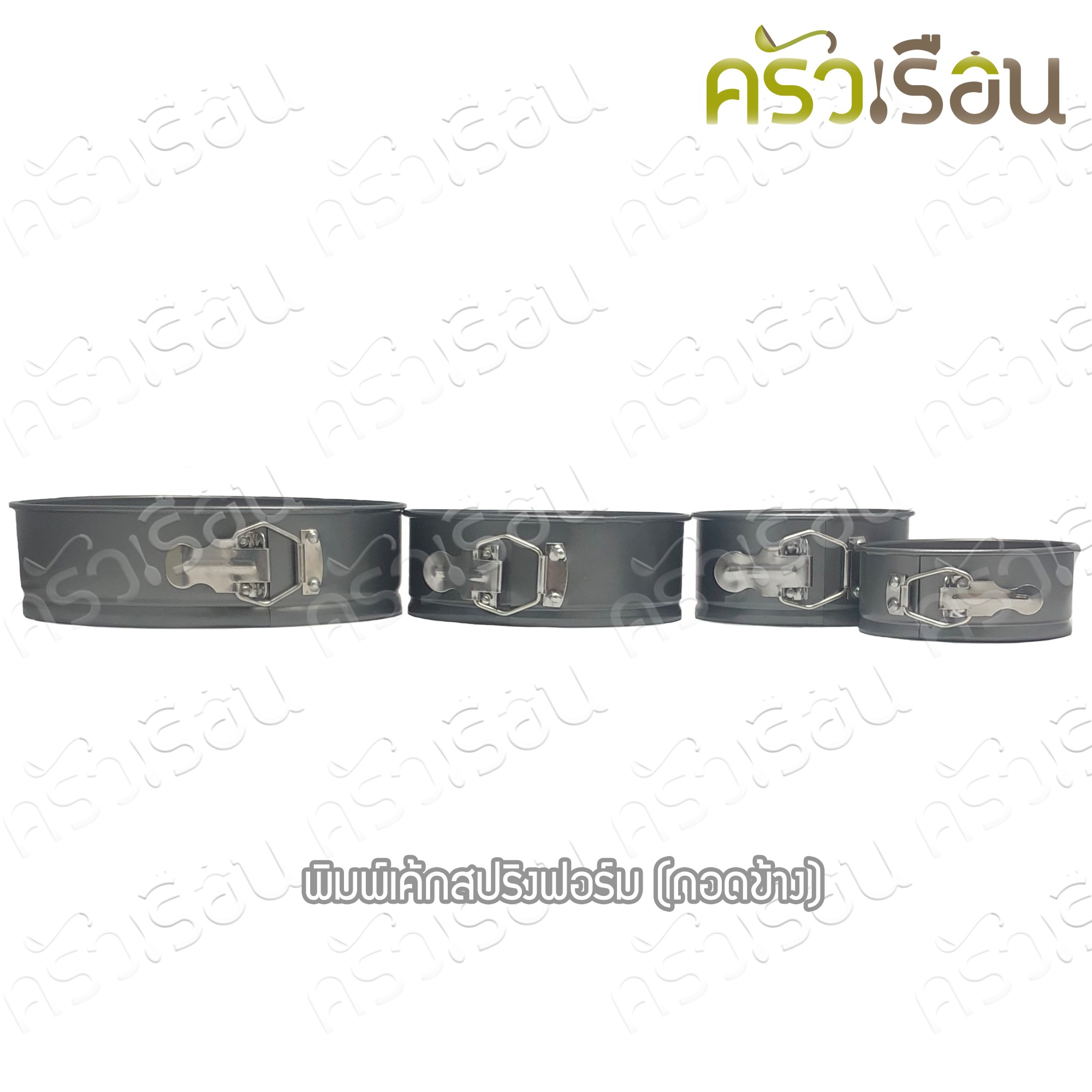 US พิมพ์เค้ก กลม Non stick แบบสปริงถอดข้าง ราคาต่ออัน พิมพ์เค้กแบบล็อคสปริง รุ่น BA