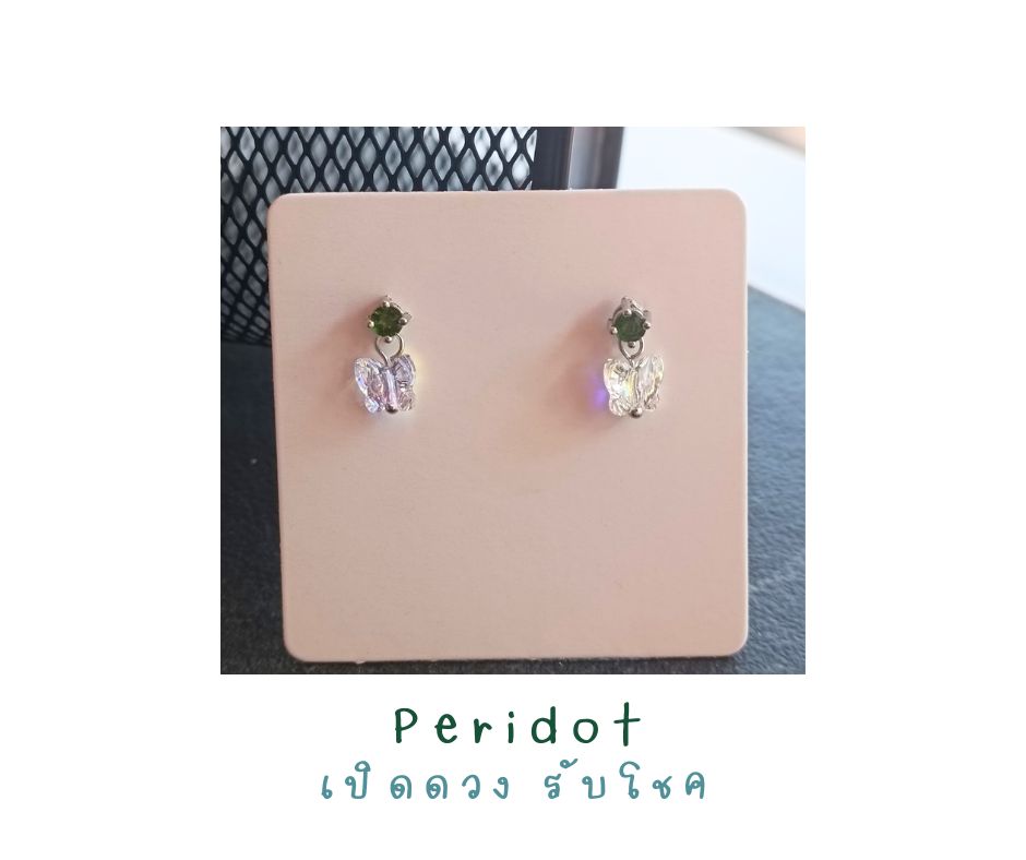 ต่างหูหินแท้ Peridot + Butterfly Crystal Earring (เสริมโชคลาภ สมาธิ ความจำ หลักคิด)