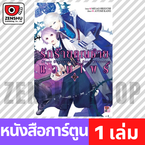 [COMIC] รักร้ายคุณชายแวมไพร์ เล่ม 1-2 (จบ)