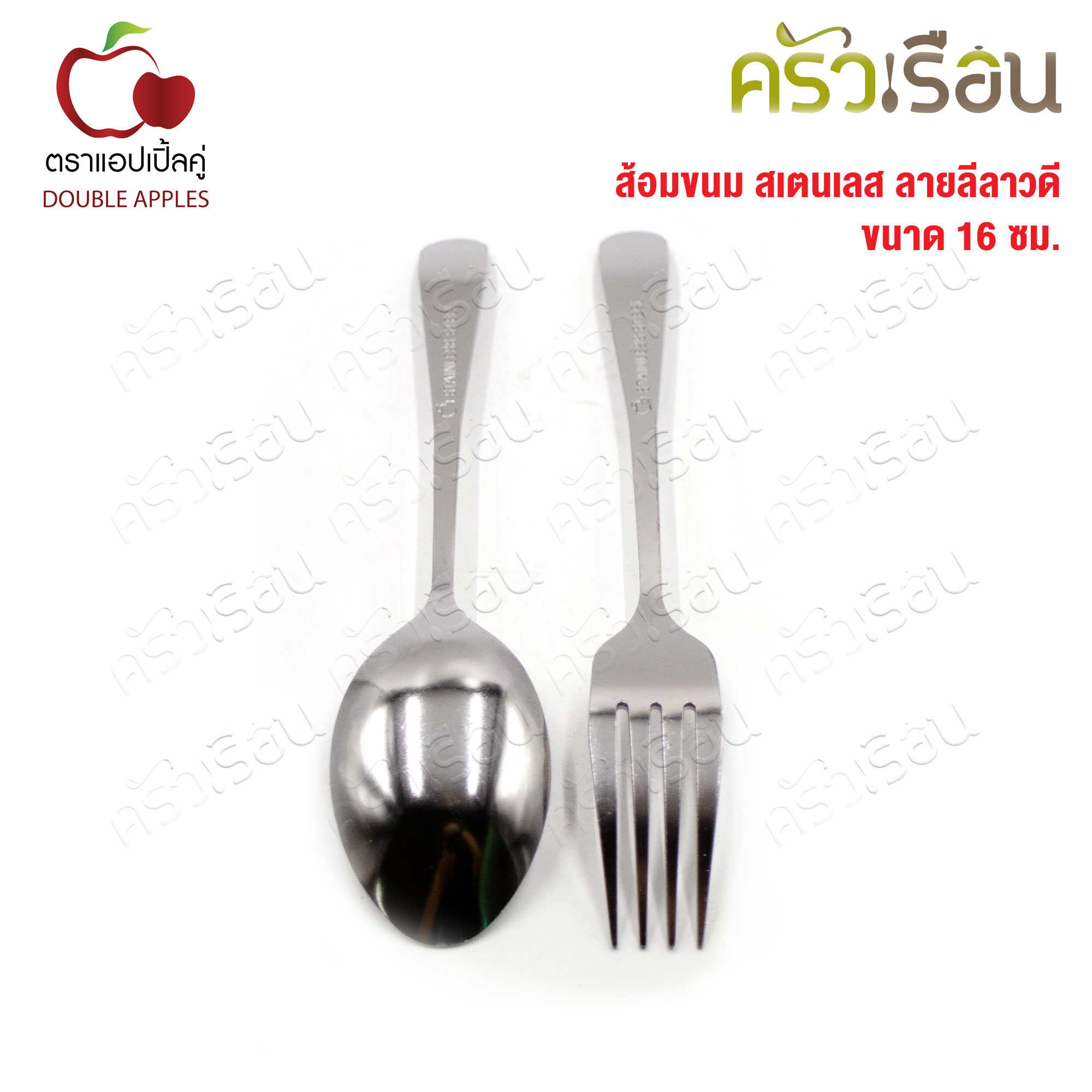 Double Apples ส้อมขนม สเตนเลส ลายลีลาวดี ขนาด 16 ซม. แพ็ค 2 ชิ้น