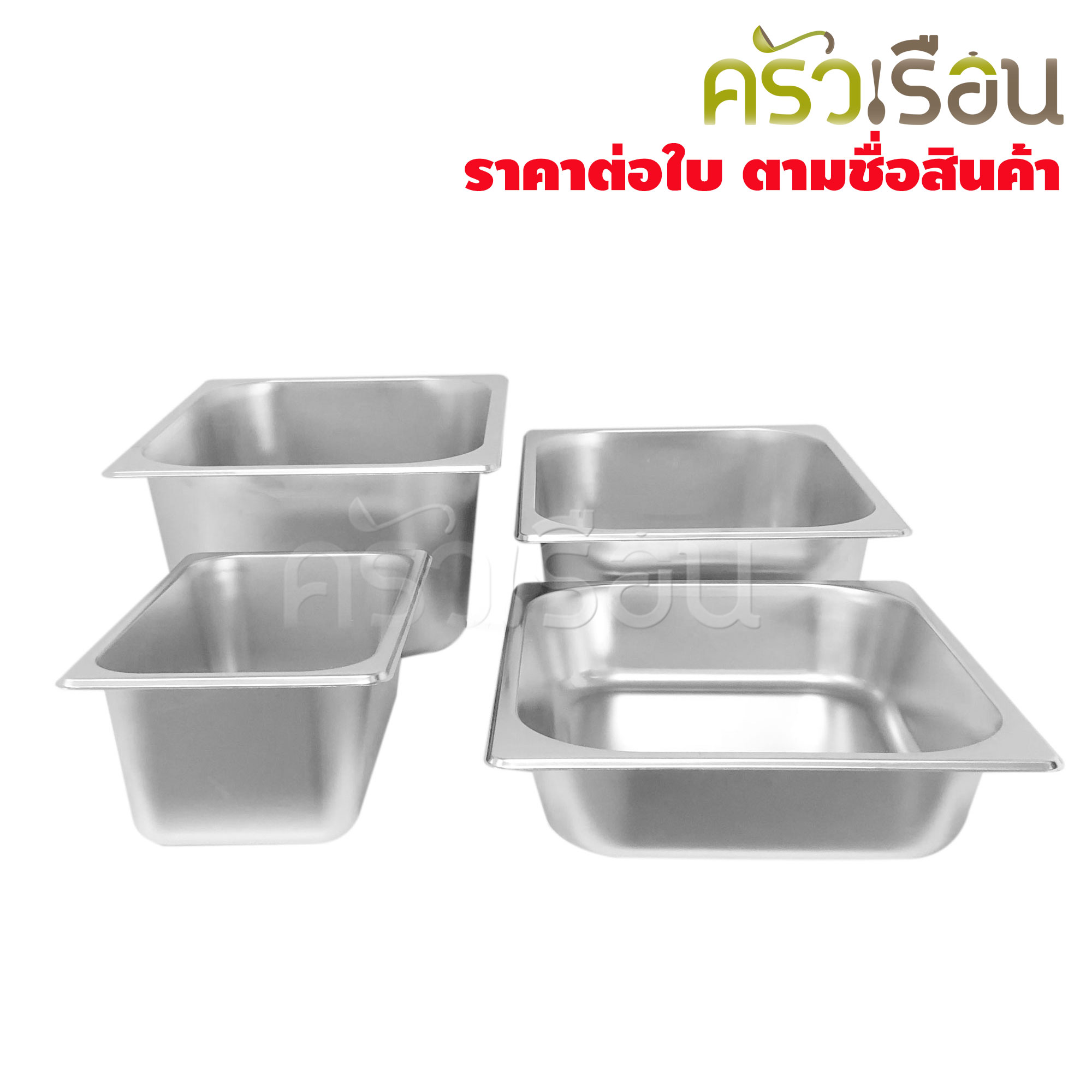 FOFO ถาดอาหาร พร้อมฝา สเตนเลส ขนาด 32.5 x 26.5 x 6 ซม. ตราโฟโฟ 1/2 - 6 ซม. SA433277 ถาดอาหาร ถาดใส่อาหาร ถาดบุบเฟ่ ถาดข้าวแกง