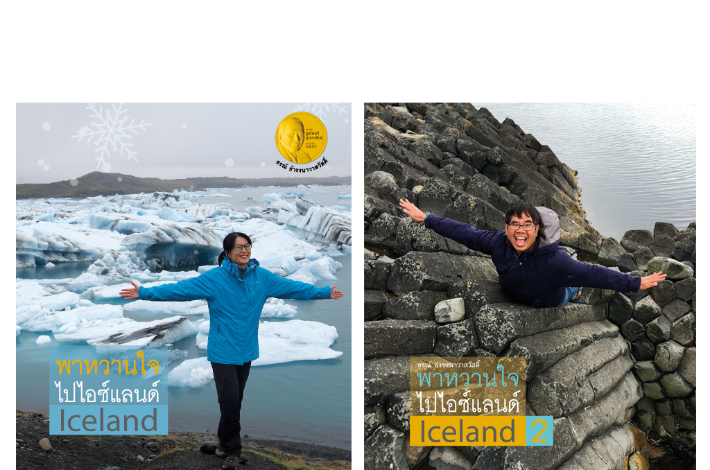ชุด พาหวานใจไปไอซ์แลนด์ พร้อม DVD