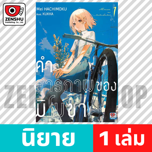 [NOVEL] คำสารภาพของมิโมซา เล่ม 1-2