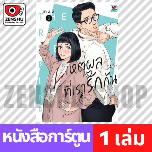 [COMIC] เหตุผลที่เรารักกัน เล่ม 1-4