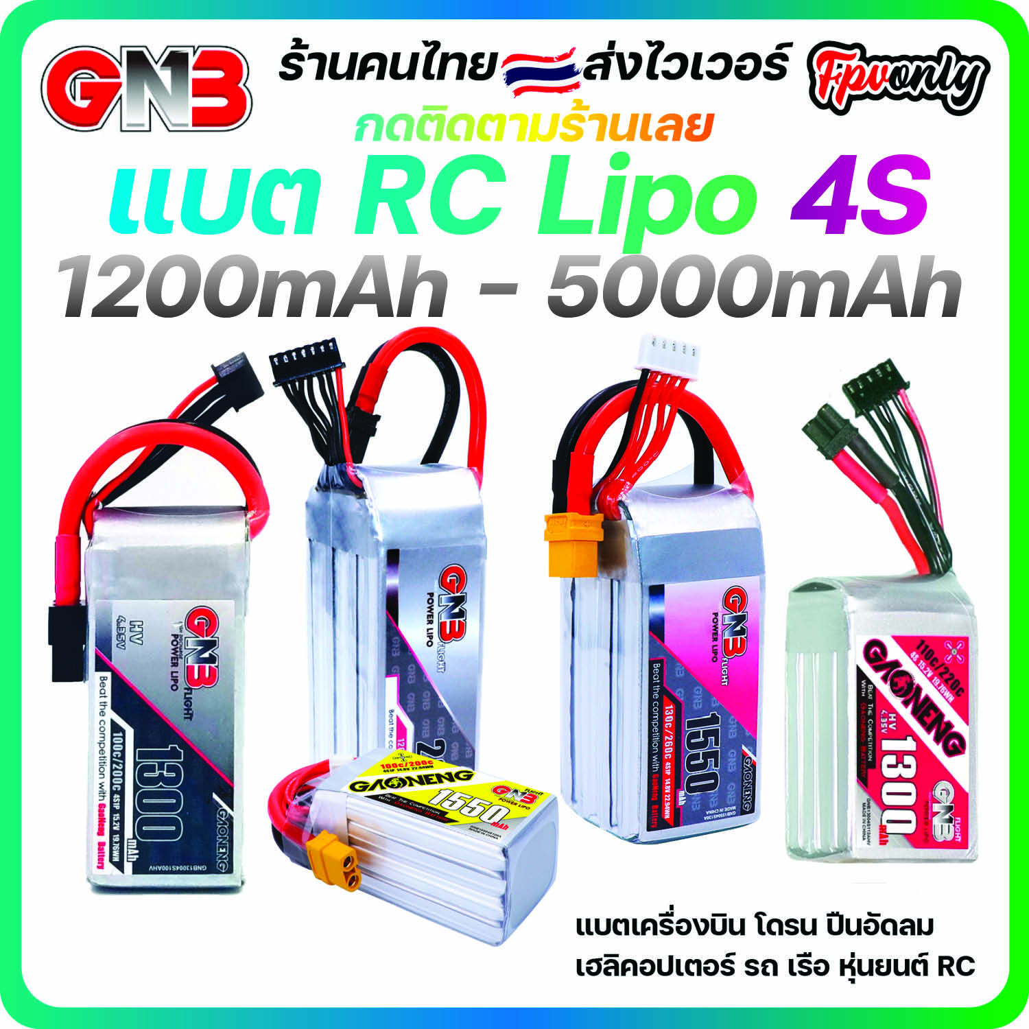 ส่งฟรี GNB 4s 1200mah - 5000mah 100C 110C 120C Gaoneng แบต LiPo Battery XT30 XT60 HV แบตเตอรี่ แบต อุปกรณ์ RC รถบังคับ