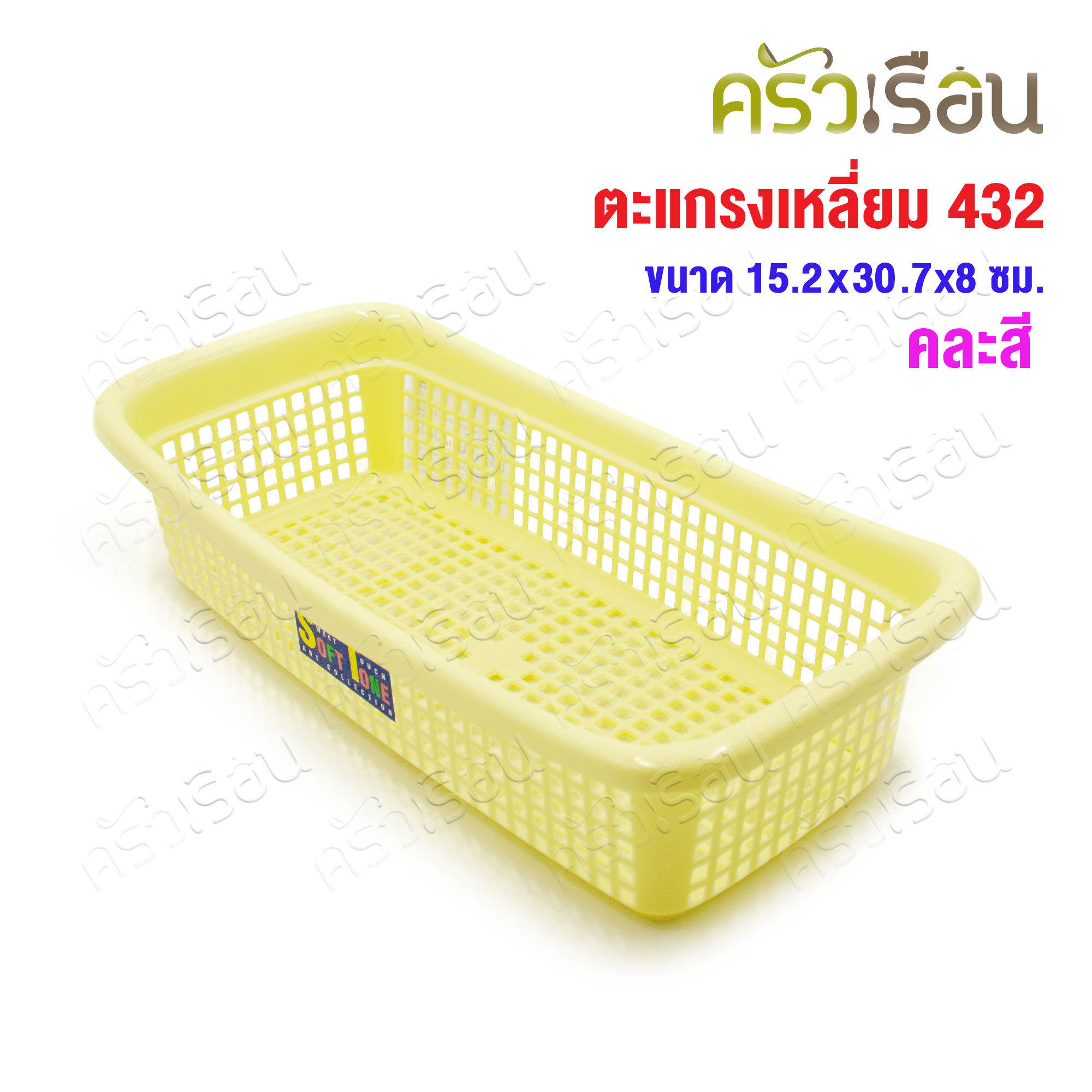 Nam Ngai Hong [คละสี] ตะแกรงสี่เหลี่ยม พลาสาติก 15.2 x 30.5 x 7.5 ซม. 342 กระเช้า ตะกร้า ตะแกรง