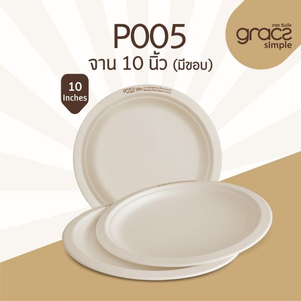 GRACZ จาน กลม มีขอบ P005 ขนาด 10 นิ้ว แพ็ค 50 ใบ ไบโอชานอ้อย