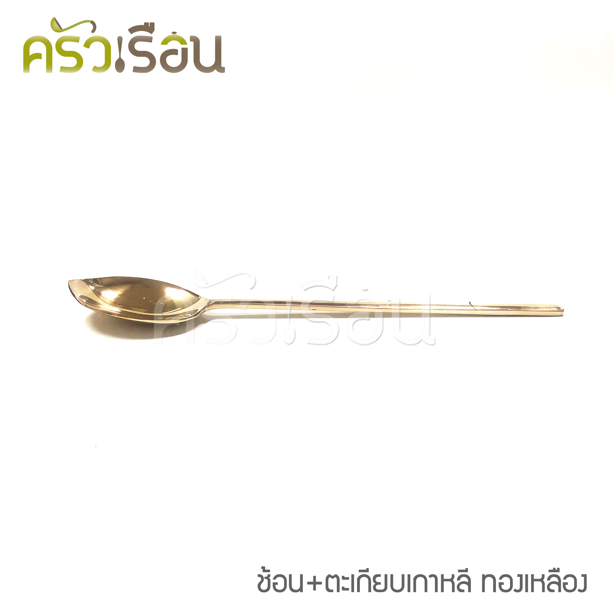 BRASS ชุดช้อน + ตะเกียบ ลายเรียบ ทองเหลืองแท้