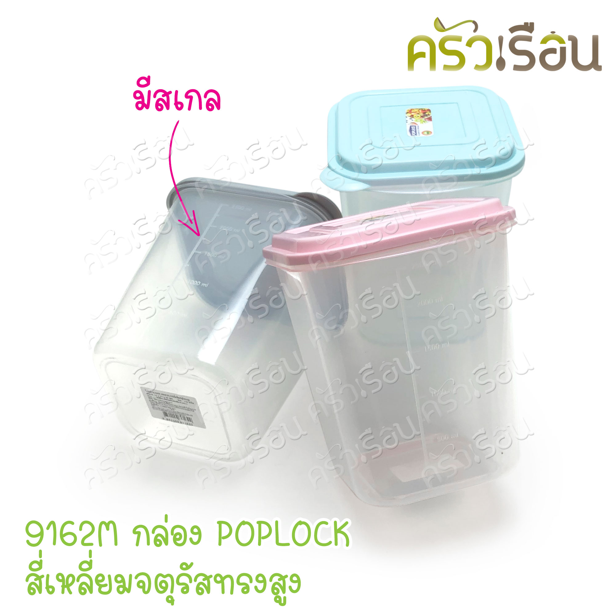 Sahachai กล่องอาหาร POPLOCK ฝาสี 9162M [ ราคาต่อใบ ฝาคละสี ] ขนาด 15 x 15 x 18 ซม. สหชัย