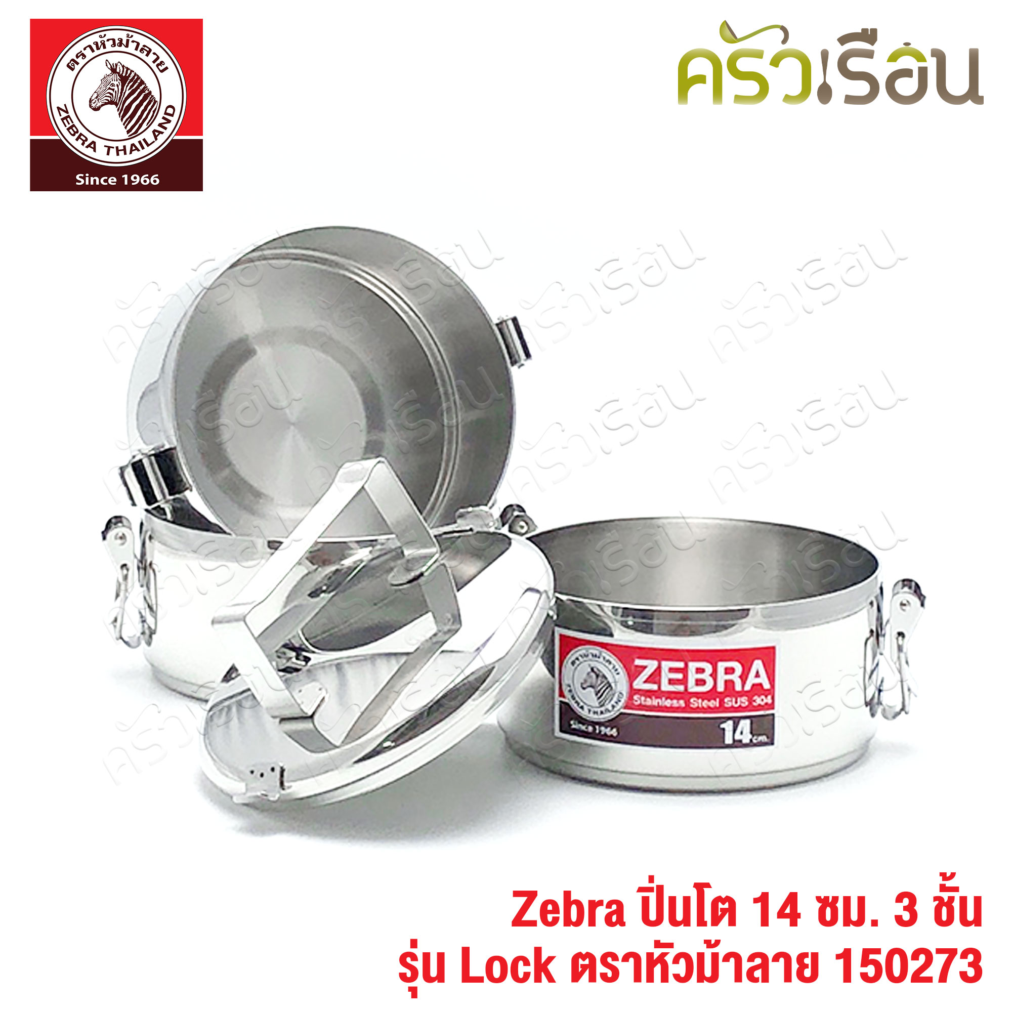 Zebra ปิ่นโต Lock 14 ซม. 3 ชั้น ตราหัวม้าลาย 150273 แยกชั้นได้