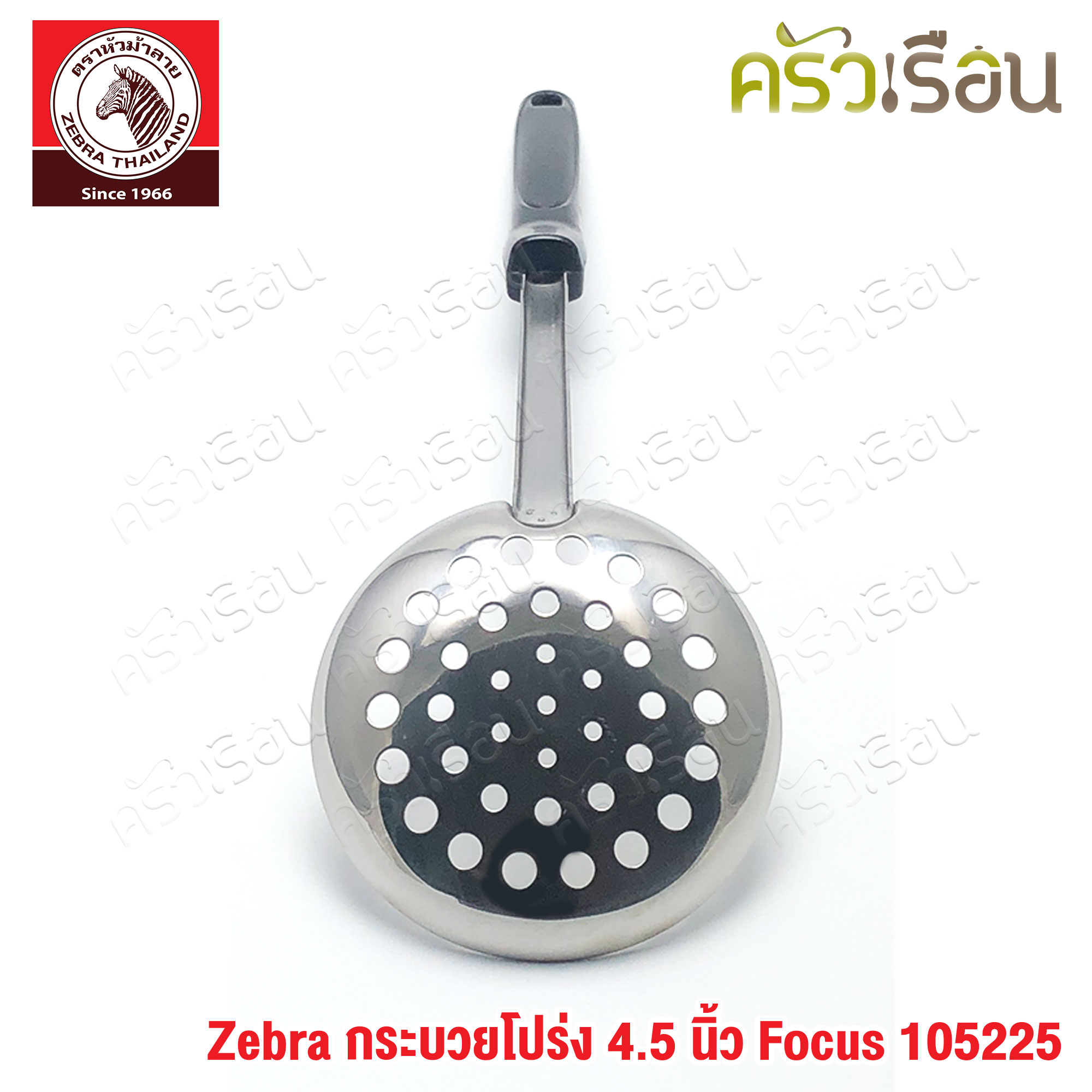 ZEBRA กระบวยโปร่ง 4.5 นิ้ว Focus 105225 กระบวยมีรู ตักของทอด