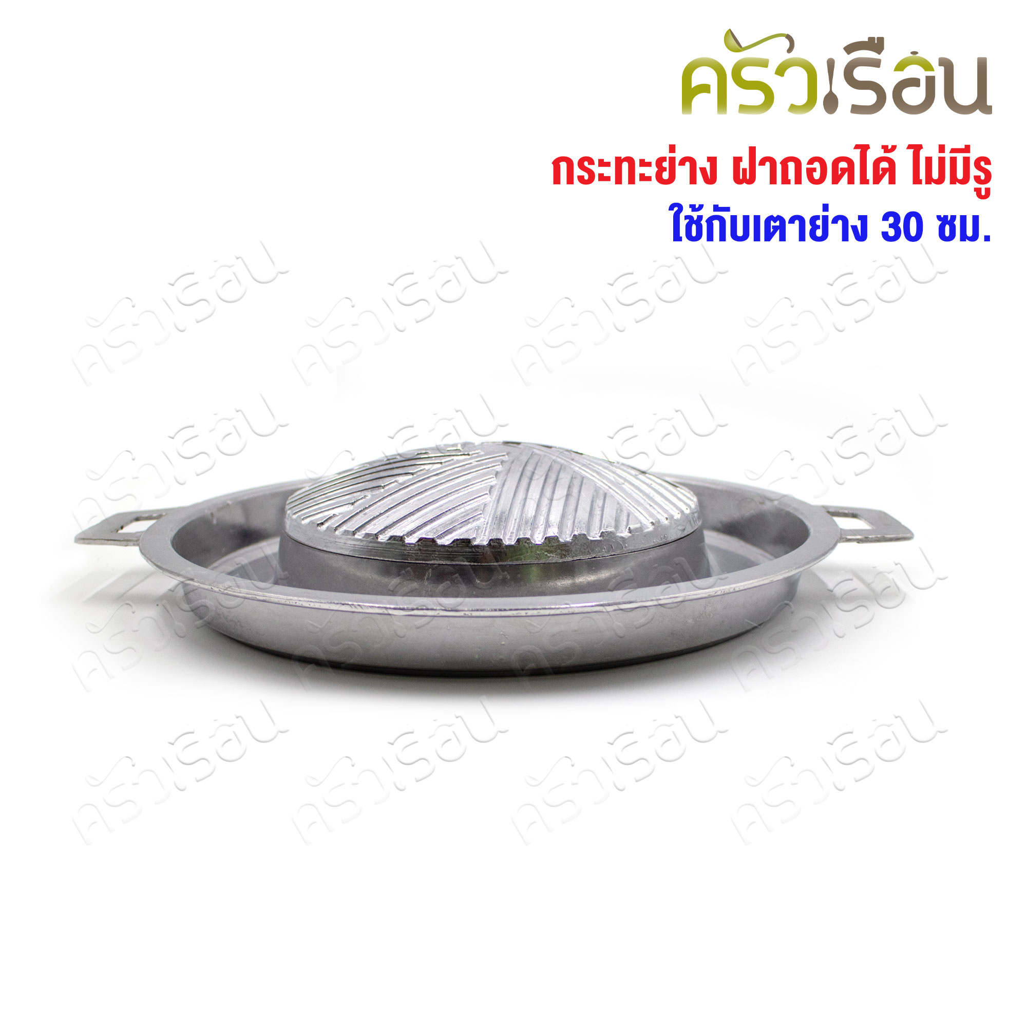 Double Arrow กระทะย่าง ฝาถอดได้ ไม่มีรู ตราศรคู่ ใช้กับเตาย่าง 30 ซม.