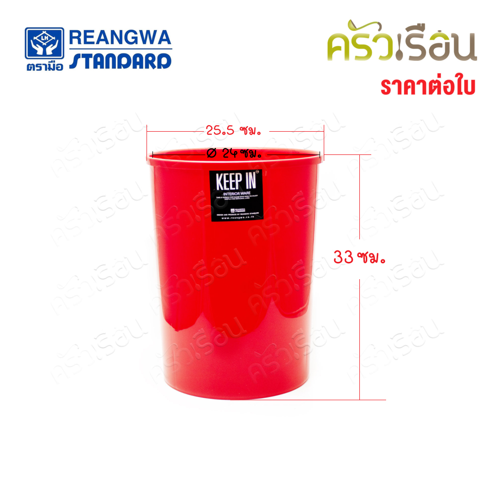 Reangwa Standard [ ราคาต่อใบ ] ถังผง กลม กลาง 8 ลิตร 22 x 27 ซม. RW9073 คละสี สีอาจเหมือนหรือต่างจากภาพ เลือกสีไม่ได้ ถังขยะ ทางสูง ถังไม่มีฝา
