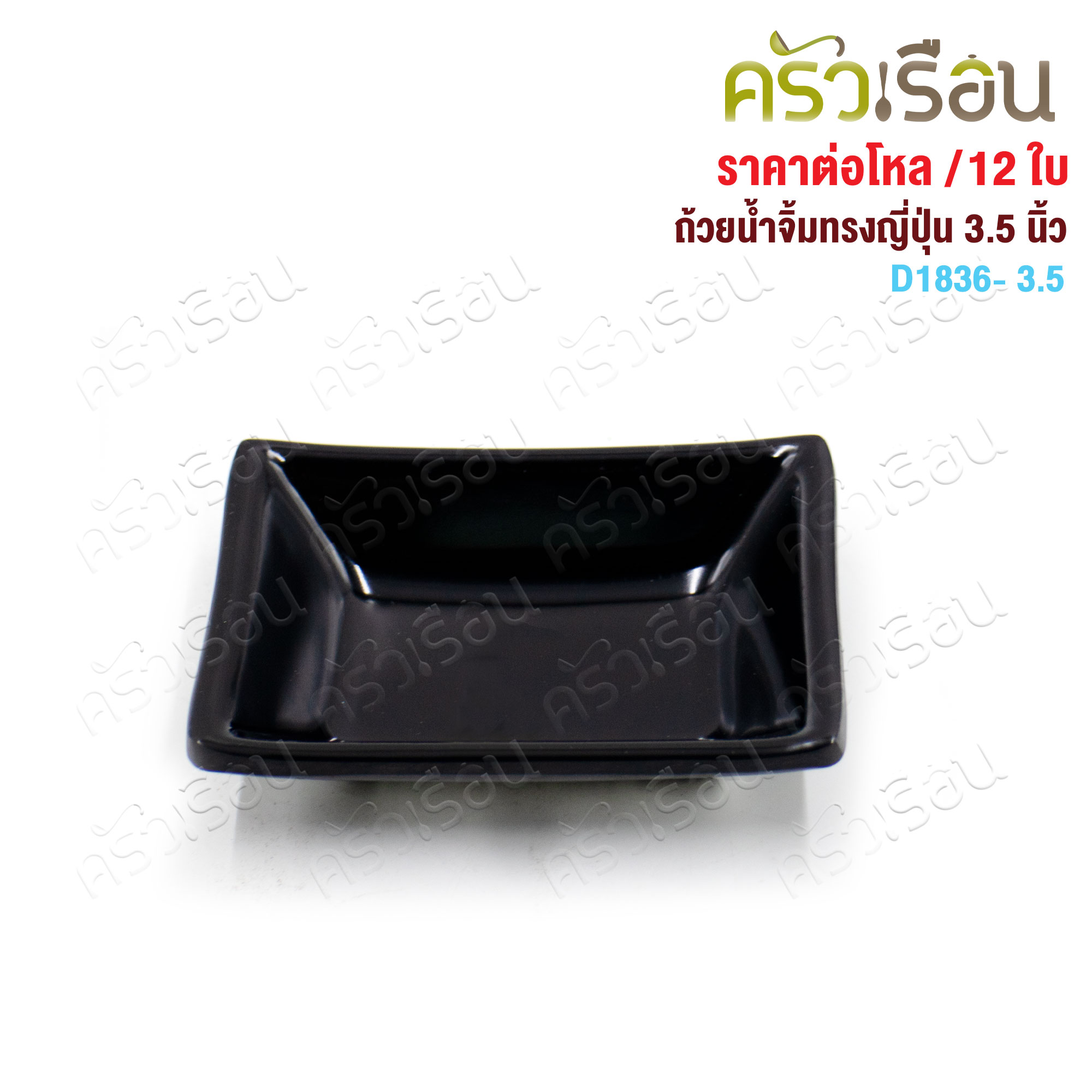 Smile Fish ถ้วยน้ำจิ้ม สีเหลี่ยมทรงญี่ปุ่น เมลามีน D1836-3.5 ขนาด 2.5 x 3.5 นิ้ว [ ราคาต่อโหล ]