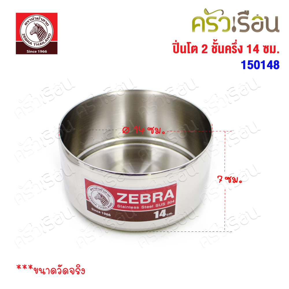 Zebra ปิ่นโต 14 ซม. 2 ชั้นครึ่ง, ชั้นเครื่องเคียง 150148
