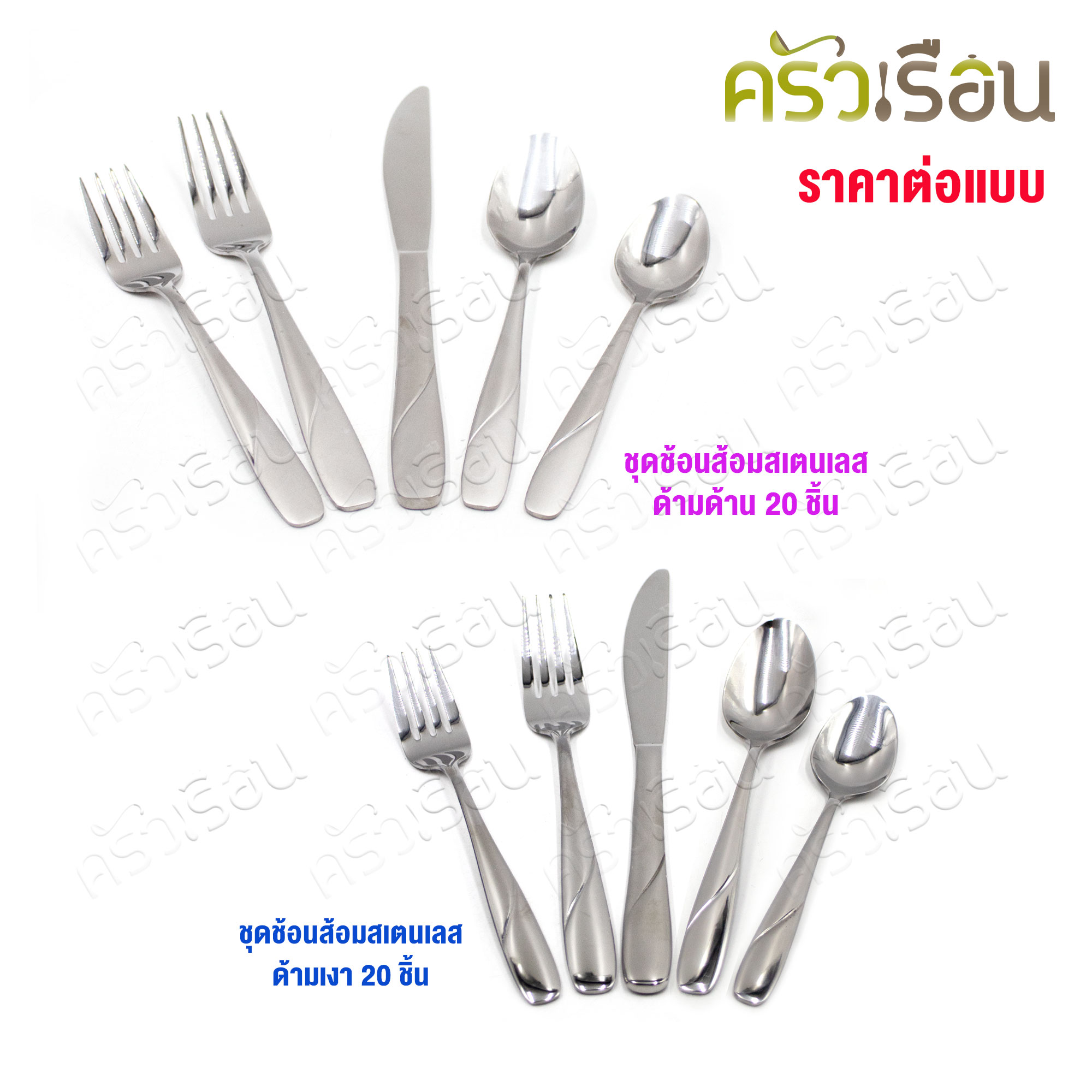 FOFO เซ็ตช้อน + ส้อม + มีด สเตนเลส หนา รุ่น EMILY จำนวน 20 ชิ้น [ ราคาต่อแบบ ] ช้อนข้าว 18 ซม., ส้อมข้าว 18 ซม., ช้อนชา, มีดสเต็ก, ส้อมสเต็ก อย่างละ 4 ชิ้น