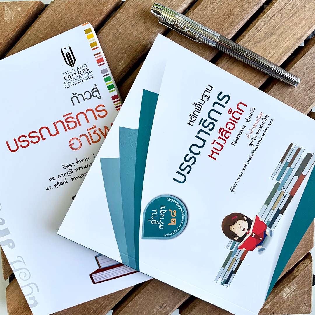 ชุดก้าวสู่บรรณาธิการอาชีพ และ หลักพื้นฐานบรรณาธิการหนังสือเด็ก