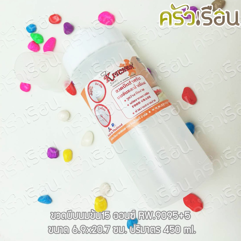 Reangwa Standard ขวดบีบ พลาสติก รูใหญ่ พร้อมฝาปิด RW9095+5 ขาว 15 ออนซ์ / 450 ml. 6.9 x 20.7 ซม. ขวดซอส ขวดนมข้น โรยน้ำตาล SQUEEZER BOTTLE
