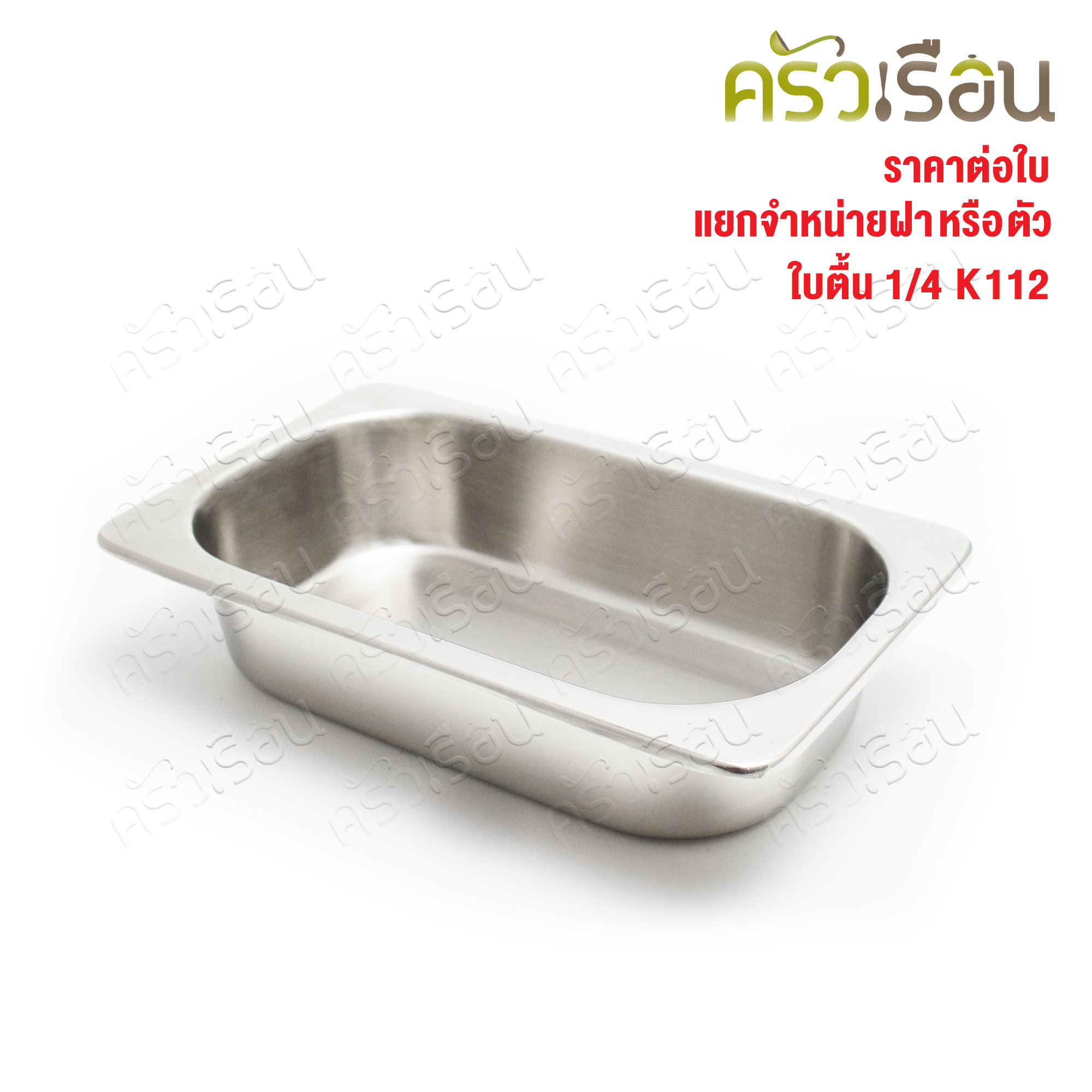 SPHINX BRAND อ่างอุ่นอาหาร 1/4 ทรงตื้น สเตนเลส 304 [ราคาเฉพาะอ่าง ไม่รวมฝา] ขนาด 26 x 16 x 6 ซม. ตราสฟิ้งค์ K112 ถาดอาหาร