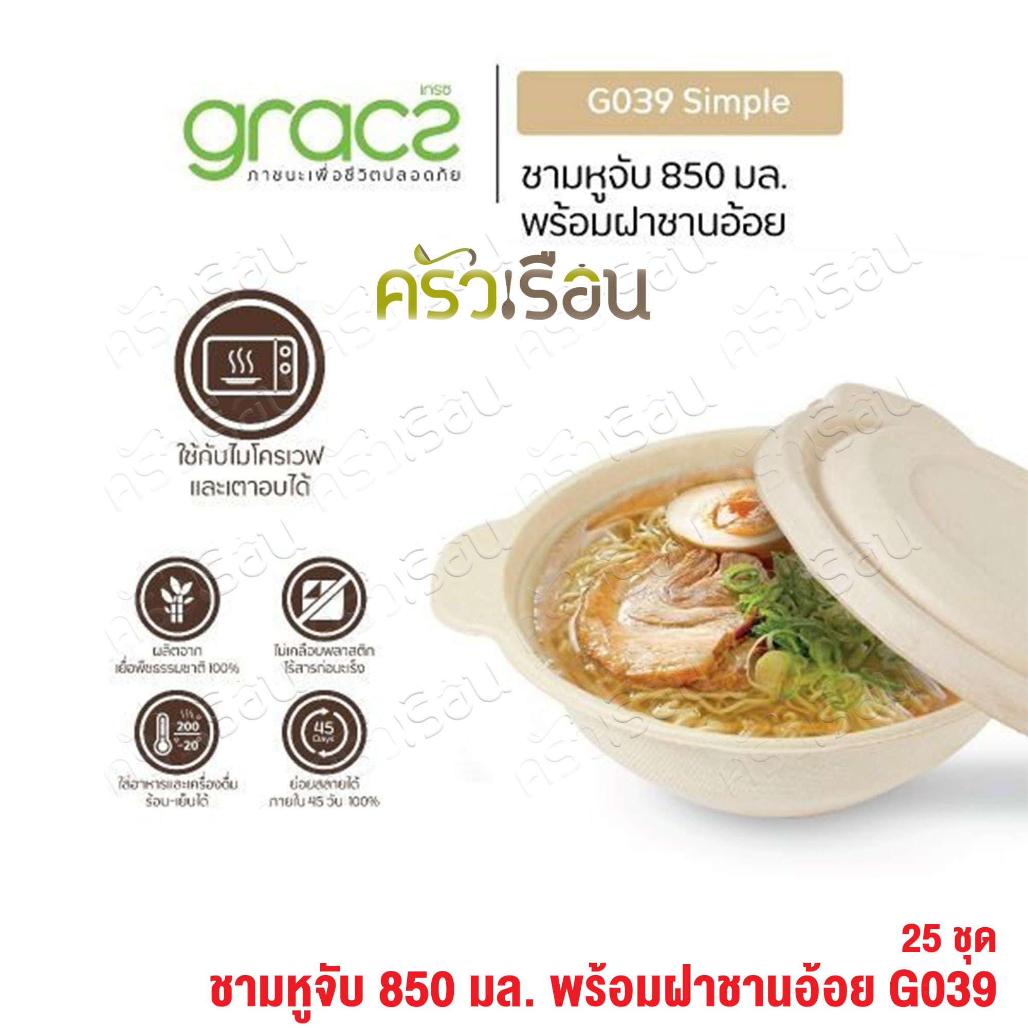 GRACZ ชาม มีหูจับ พร้อมฝา G039 ขนาด 875 ml. 25 ชุด ไบโอชานอ้อย