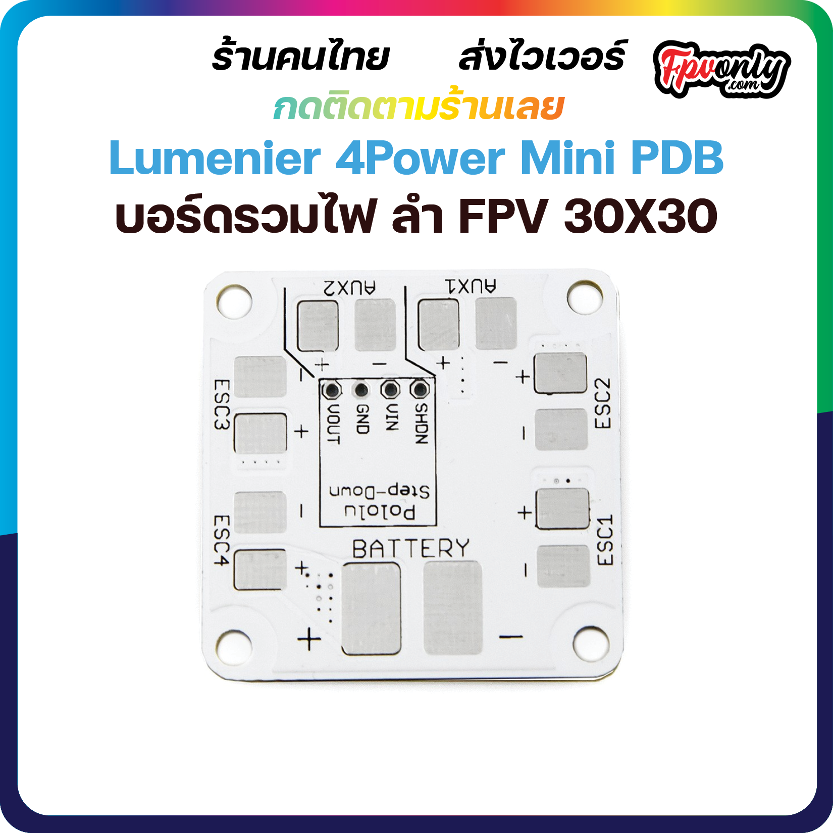 PDB Lumenier บอร์ดรวมไฟ FPV Racing Drone