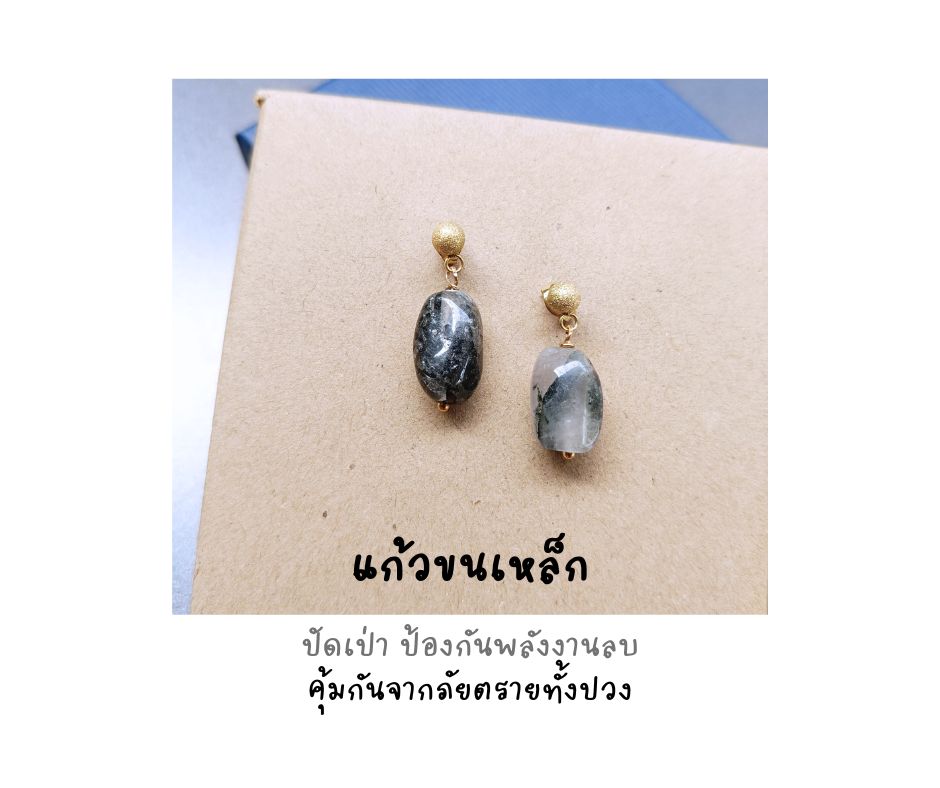 ต่างหูหินแท้ แก้วขนเหล็ก Earring (ปกป้อง คุ้มครอง เรียกทรัพย์)