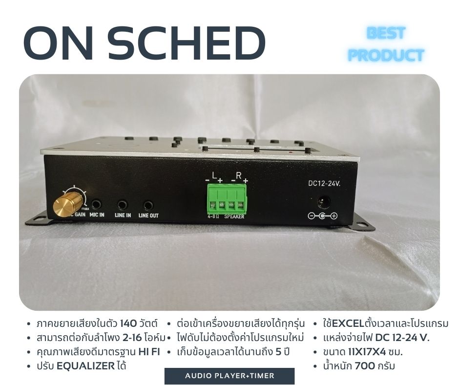 On Sched ออดอัตโนมัติ เพียงต่อกับลำโพง เล่นเสียงเพลงตามเวลา