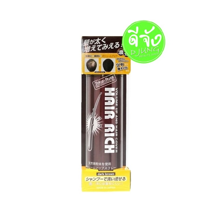 Moritomo แฮร์ ริช วอลุ่ม อัพ สเปรย์ สีน้ำตาลเข้ม Hair Rich Volume Up Spray (Dark Brown) ประเภทผลิตภัณฑ์ สเปรย์เคลือบเส้นผม ผมดูหนาขึ้น ปกปิดผมขาว เป็นธรรมชาติ ใช้ได้ทั้งชายและหญิง