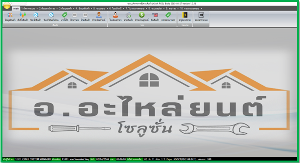 ระบบร้านขายสินค้า ร้านอุปกรณ์การเกษตร ร้านขายอุปกรณ์ก่อสร้าง ร้านขายของชำ ร้านค้าทั่วไป ร้านอิฐปูนทราบ วัสดุการเกษตร วัสดุก่อสร้าง อื่นๆ