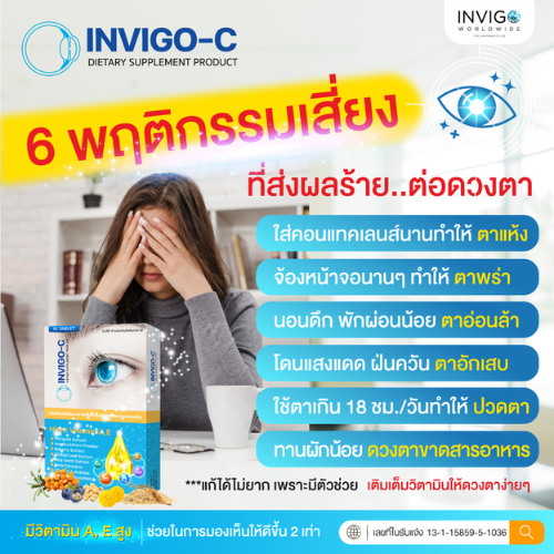 invigo c อินวิโก้ ซี อาหารเสริมบํารุงสายตา วิตามินบํารุงสายตา 4