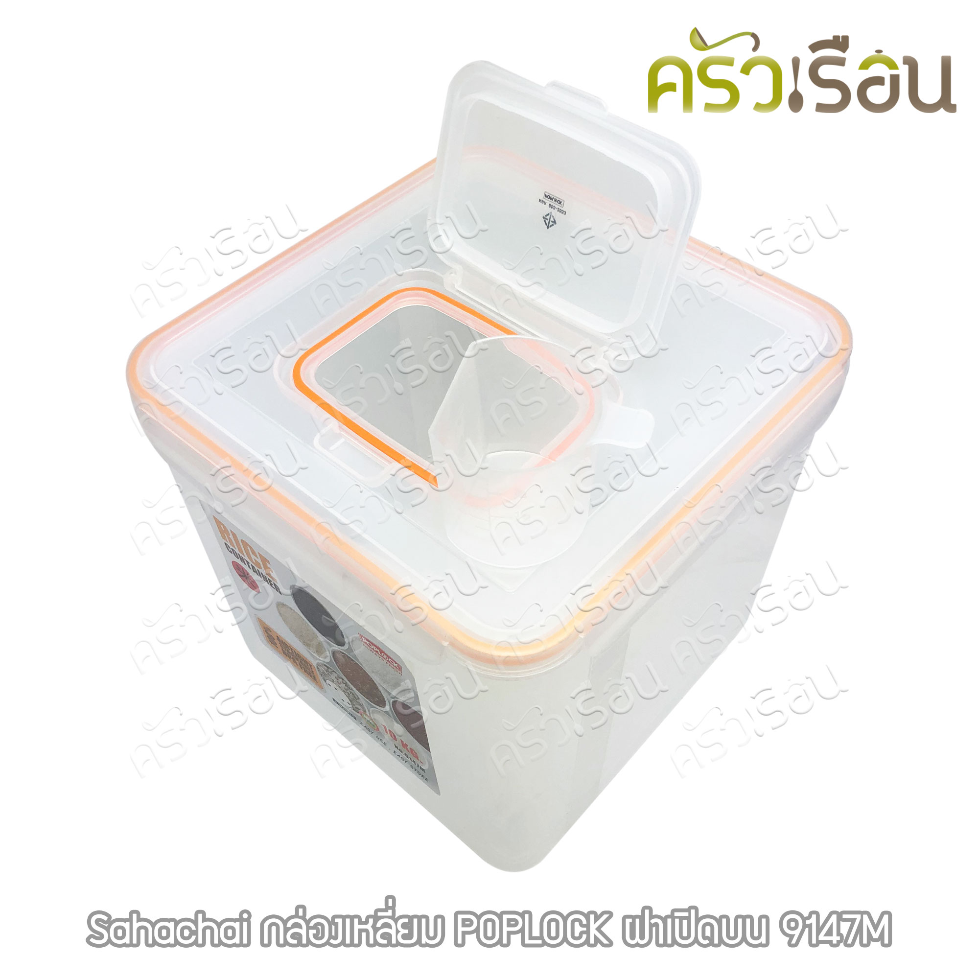 Sahachai กล่องใส่ข้าวสาร 10 กก. แถมถ้วยตวง 27 x 27 x 25.5 ซม. 1700 ml. POPLOCK ฝาเปิดบน 9147M