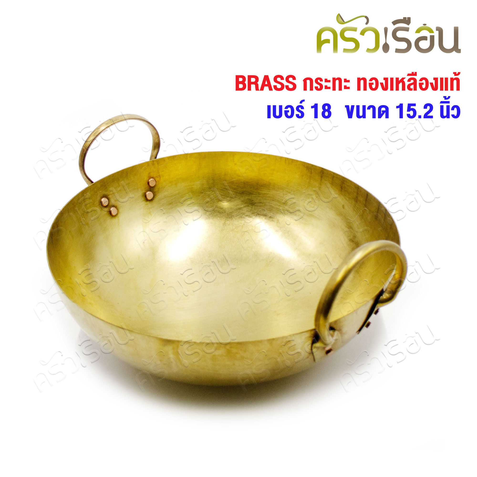 BRASS กระทะ ทองเหลืองแท้ สองหู ก้นกลม ราคาต่อใบ เบอร์ 18 - 15.2 นิ้ว กระทะทองเหลือง