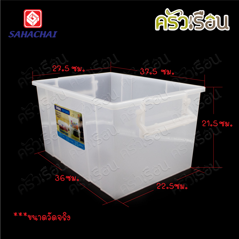 Sahachai กล่องใส่ของ ทรงสูง ฝาล็อก 22 ลิตร 30 x 41 x 24 cm. 1404 กล่องหูล็อค