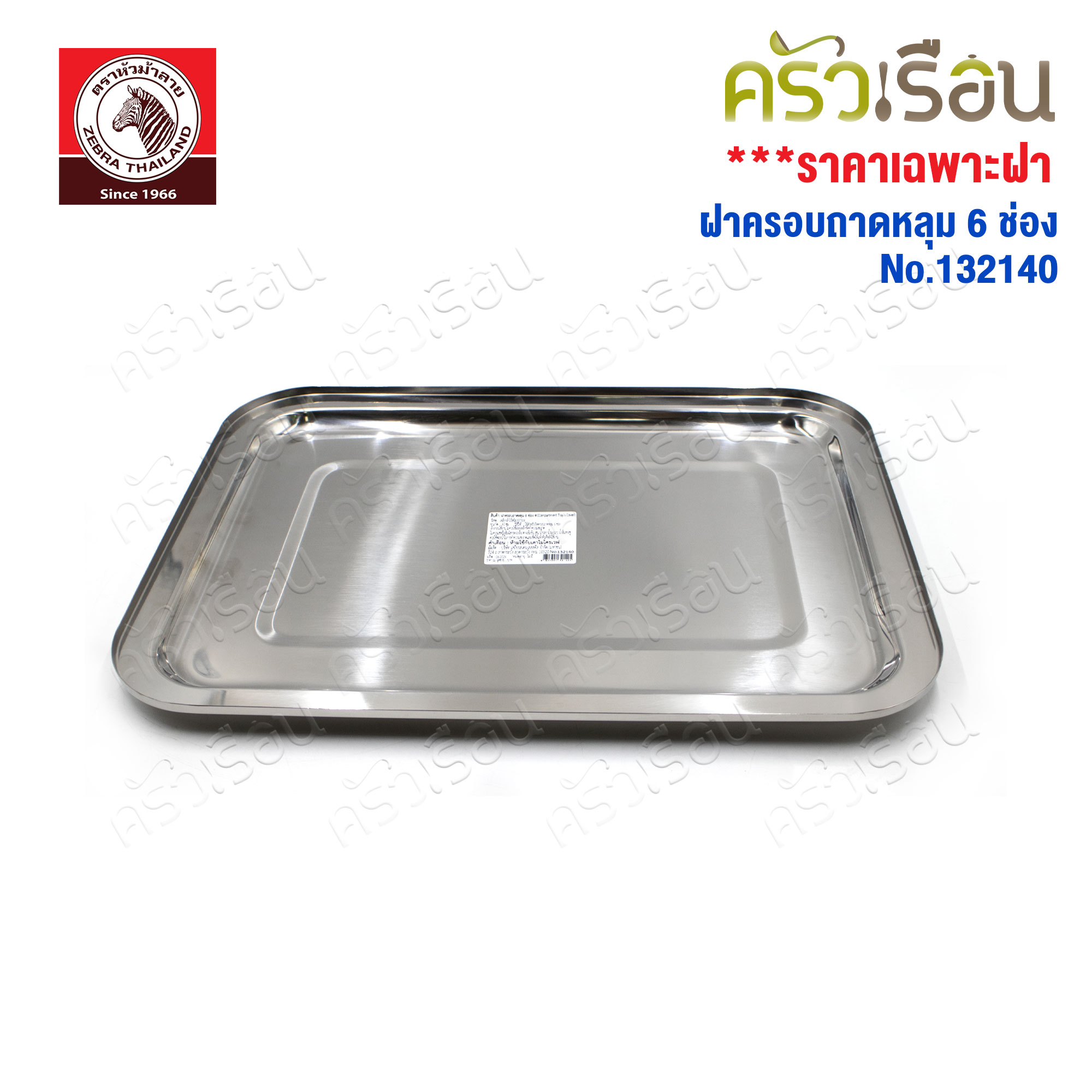 ZEBRA ฝาครอบถาดหลุม 6 ช่อง สเตนเลส 40 ซม. [ ราคาเฉพาะฝา ไม่รวมถาดหลุม ] ตราหัวม้าลาย 132140 ฝาถาดอาหาร