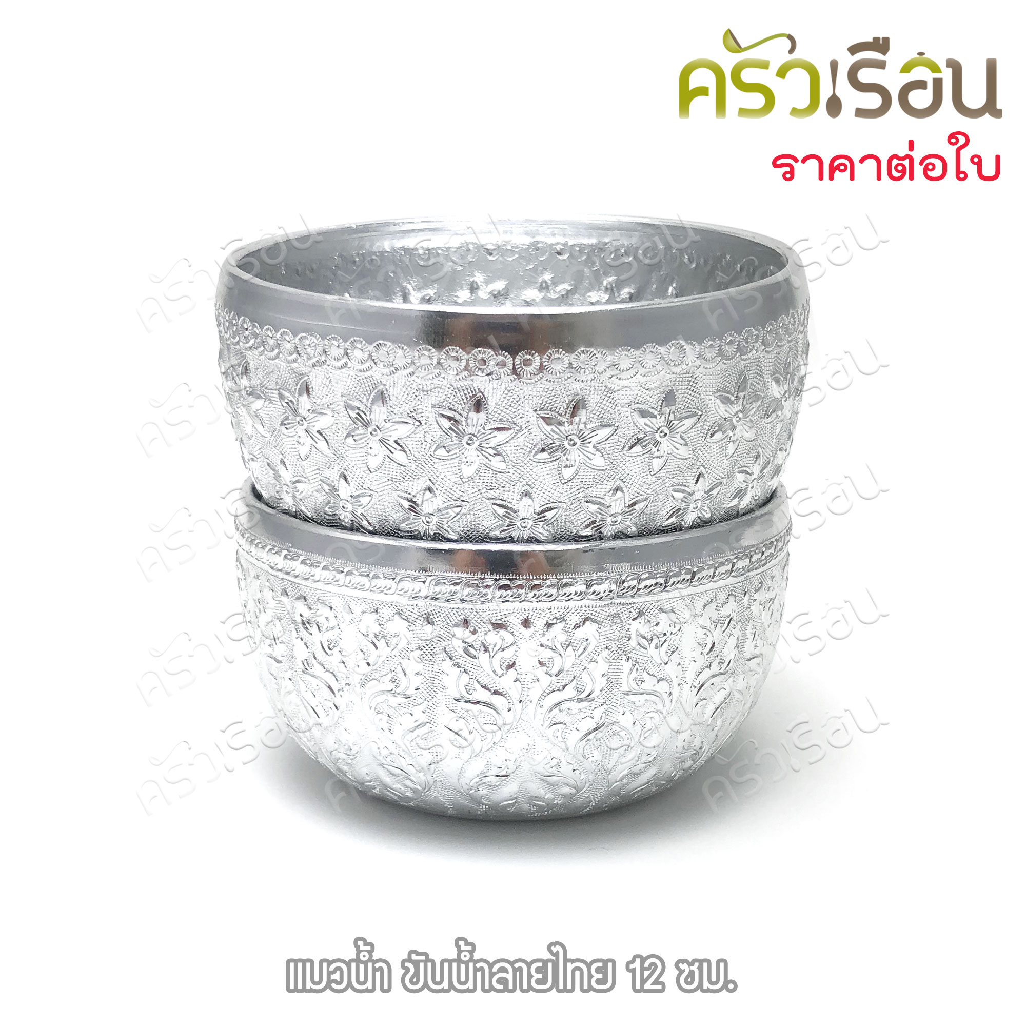 แมวน้ำ ขันลายไทย อลูมิเนียม สีเงิน 12 ซม. ตราแมวน้ำ ขันน้ำ ขันน้ำมนต์ ขันเงิน ขัน ขันน้ำดื่ม