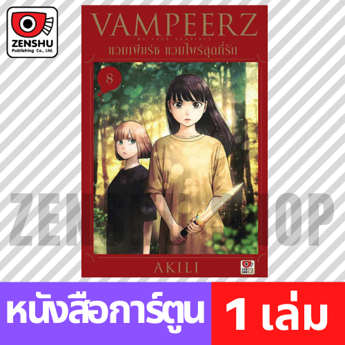 [COMIC] VAMPEERZ แวมเพียร์ซ แวมไพร์สุดที่รัก เล่ม 1-9 (จบ)
