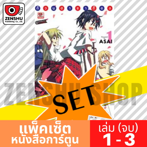 [COMIC-SET] ก๊วนฮาขาต๊อง (3 เล่มจบ)