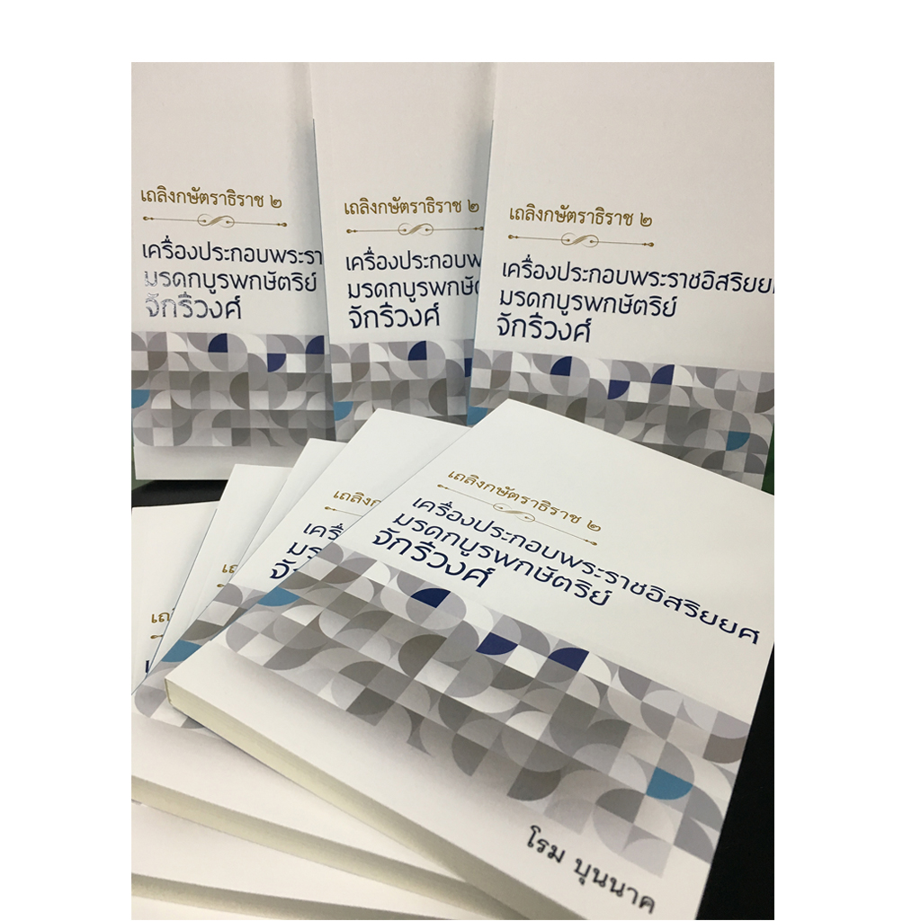 เถลิงกษัตราธิราช ๒ เครื่องประกอบพระราชอิสริยยศ