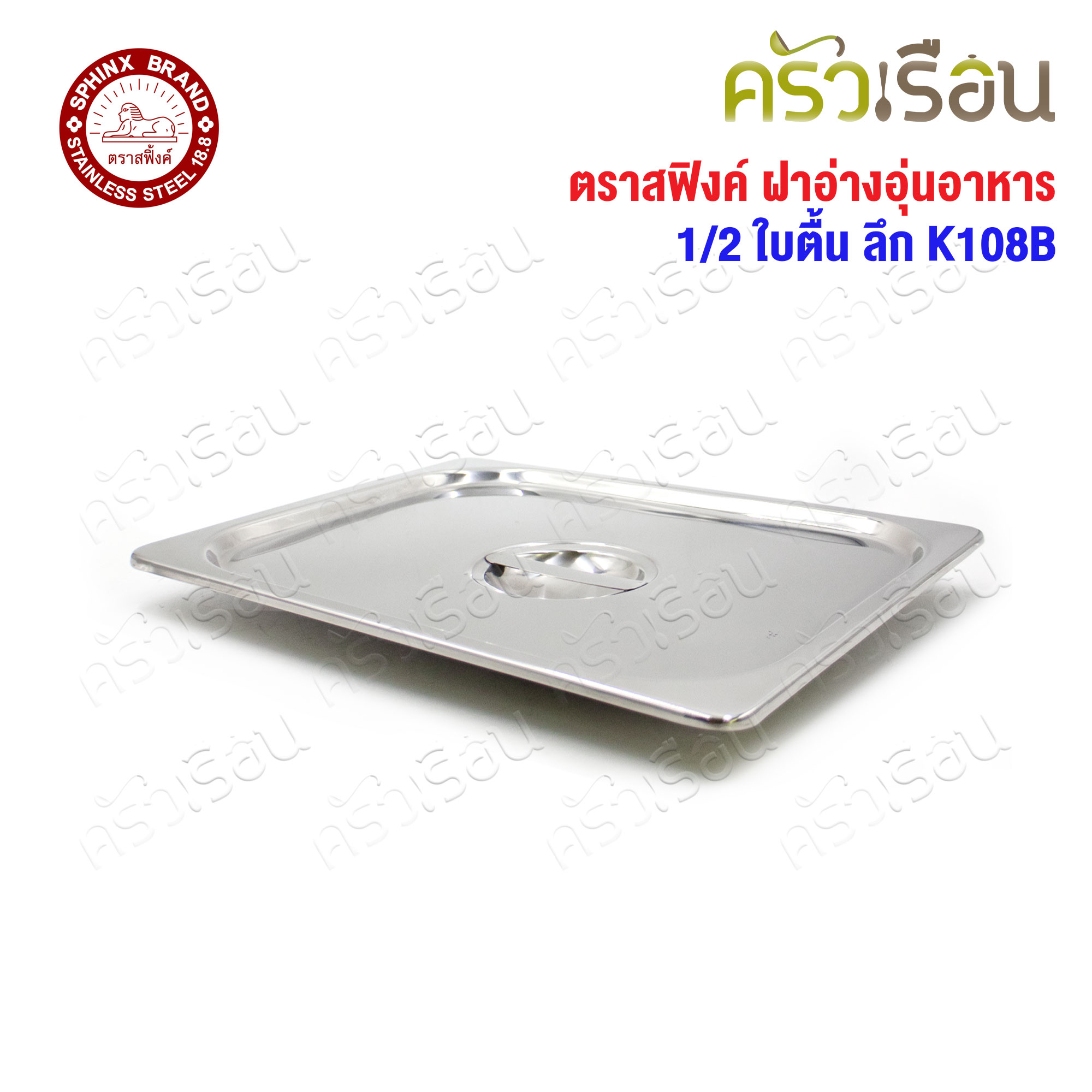 SPHINX BRAND ฝาอ่างอุ่นอาหาร 1/2 K108B สเตนเลส 304 [ราคาเฉพาะฝา ไม่รวมอ่างอาหาร] ขนาด 32.5 x 26.5 ซม. ตราสฟิ้งค์ ฝาถาดอาหาร