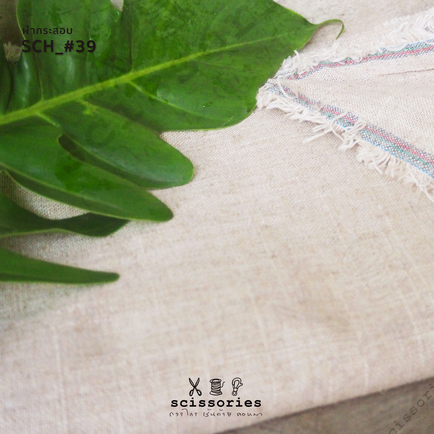 ผ้ากระสอบ สีธรรมชาติ เนื้ออ่อน หลาละ